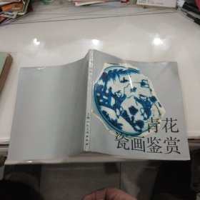 青花瓷画鉴赏