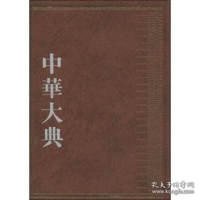 中华大典：经济典.土地制度分典（全2册）