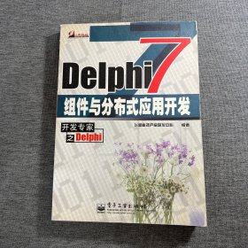 Delphi 7 组件与分布式应用开发