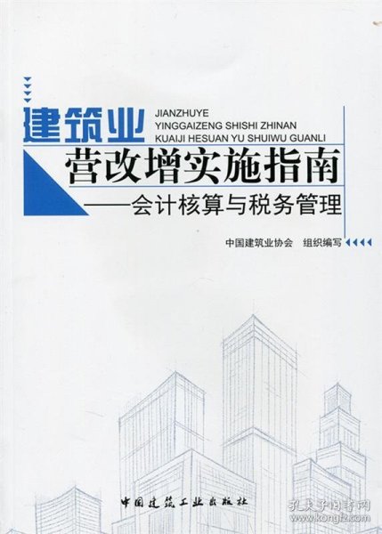 建筑业营改增实施指南：会计核算与税务管理