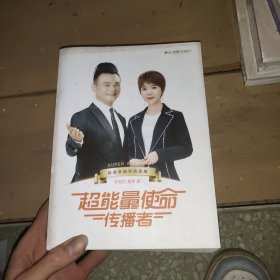 超能量使命传播者