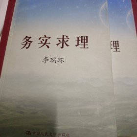 务实求理（上下）（作者签名本）