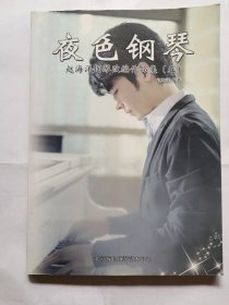 夜色钢琴--赵海洋钢琴改编作品集（五）
