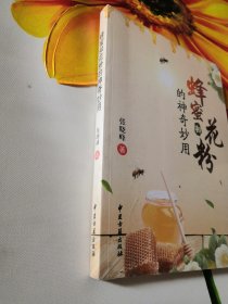 蜂蜜和花粉的神奇妙用