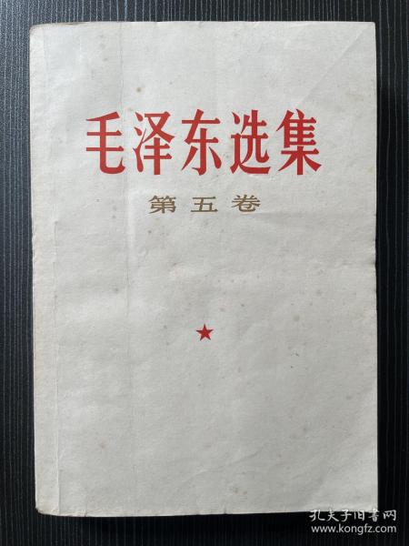 毛泽东选集第五卷（四川3印）