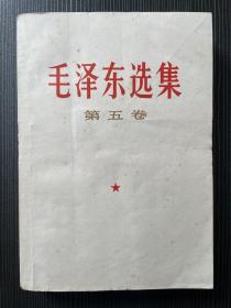 毛泽东选集第五卷（四川3印）