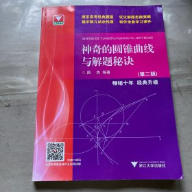 神奇的圆锥曲线与解题秘诀