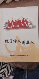 抗日烽火道真人