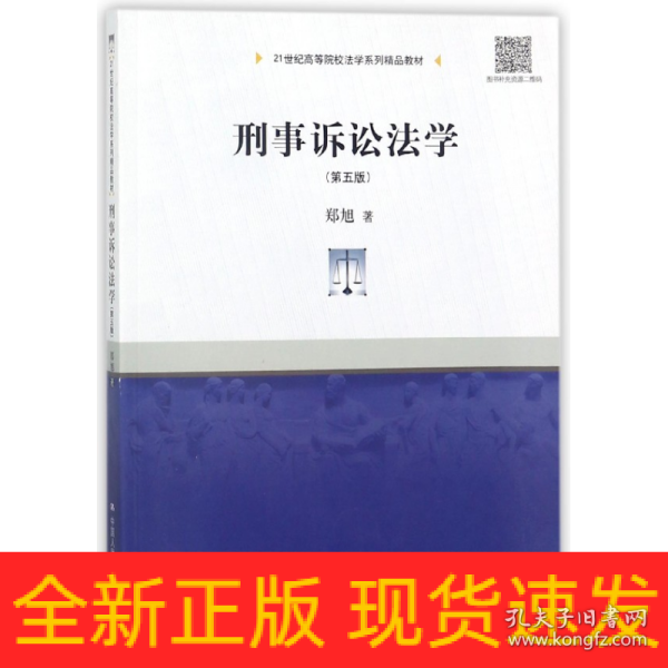 刑事诉讼法学（第五版）/21世纪高等院校法学系列精品教材