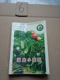 家庭小菜园:北方本