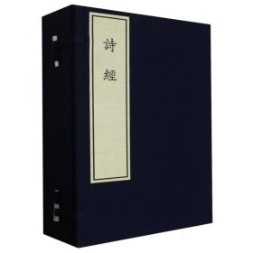 【全新正版，现货速发】诗经(一函五册)编者:钟惺|责编:王燕来//王佳妍9787501378524国家图书馆