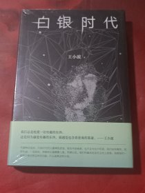 白银时代（精装本）未拆封