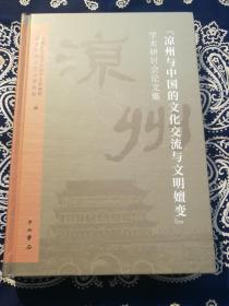 【现货】《“凉州与中国的文化交流与文明嬗变”学术研讨会论文集》