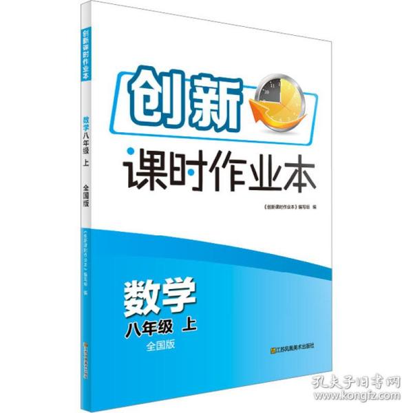 创新课时作业本 数学 8年级 上 全国版