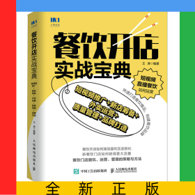 餐饮开店实战宝典：短视频推广+新店筹备+外卖运营+质量管理+品牌打造
