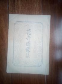 1949年国庆花卉图案集一本，，油印。