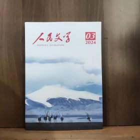 人民文学 2024年第3期