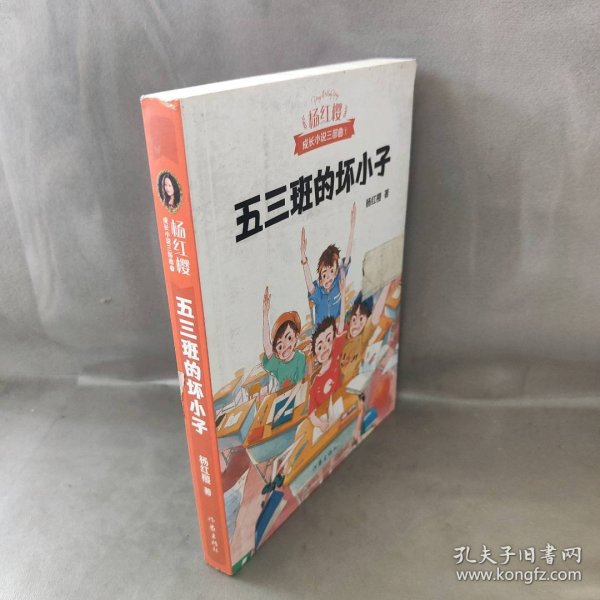 五三班的坏小子（600万小读者亲证，杨红樱成长小说20年升级版）