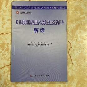 《银行业从业人员职业操守》解读