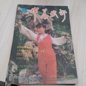中华武术 1984 1-5，缺4 双月刊