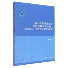 （专著）地方公共设施建设资本市场利用方略：融资模式、管理创新及风险控制