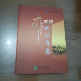 无锡统计年鉴（2022精装）附光盘