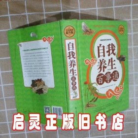 自我养生百事通全民阅读提升版 中国家庭养生保健书库编委会 上海科普