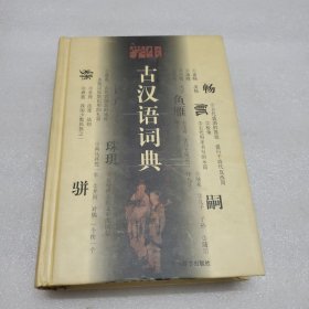 学生古汉语词典：修订本