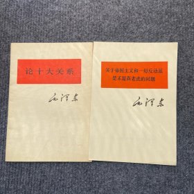 毛主席著作单行本《论十大关系》《关于帝国主义和一切反动派是不是真老虎的问题》两本合售