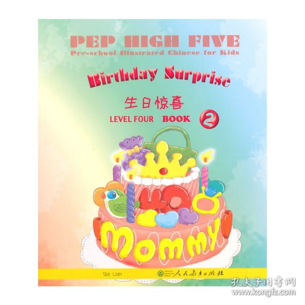 PEP High Five 幼儿图画（第4级 第2册）：生日惊喜