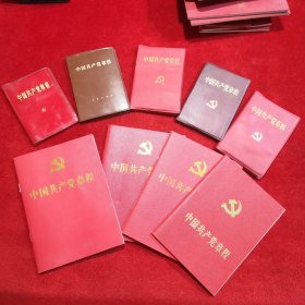 中国共产党章程 （九大、十二大、十四大、十五大、十六大、十七大、十八大、十九大、二十大）共九本合售