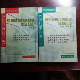 中国国有金融体制变迁分析/经济转型中的中国金融市场（捆绑销售）