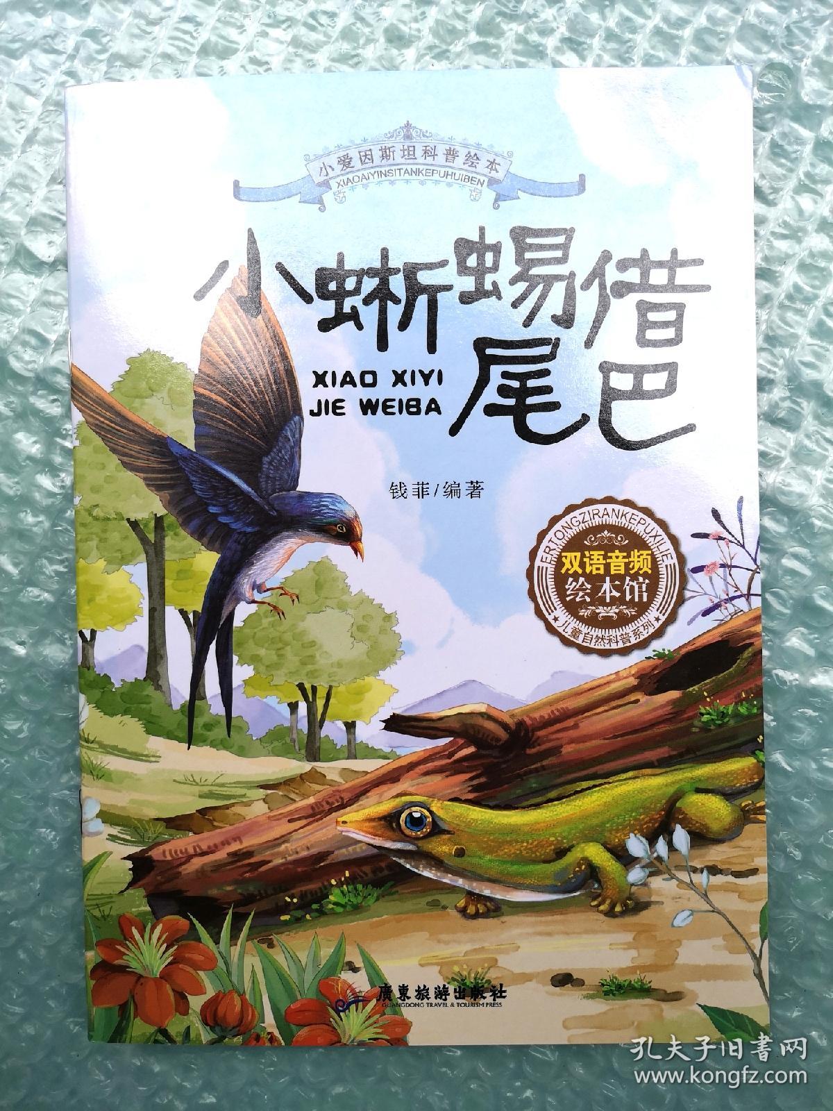 《小蜥蜴借尾巴》