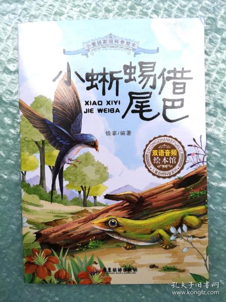 《小蜥蜴借尾巴》