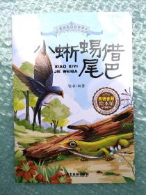 《小蜥蜴借尾巴》