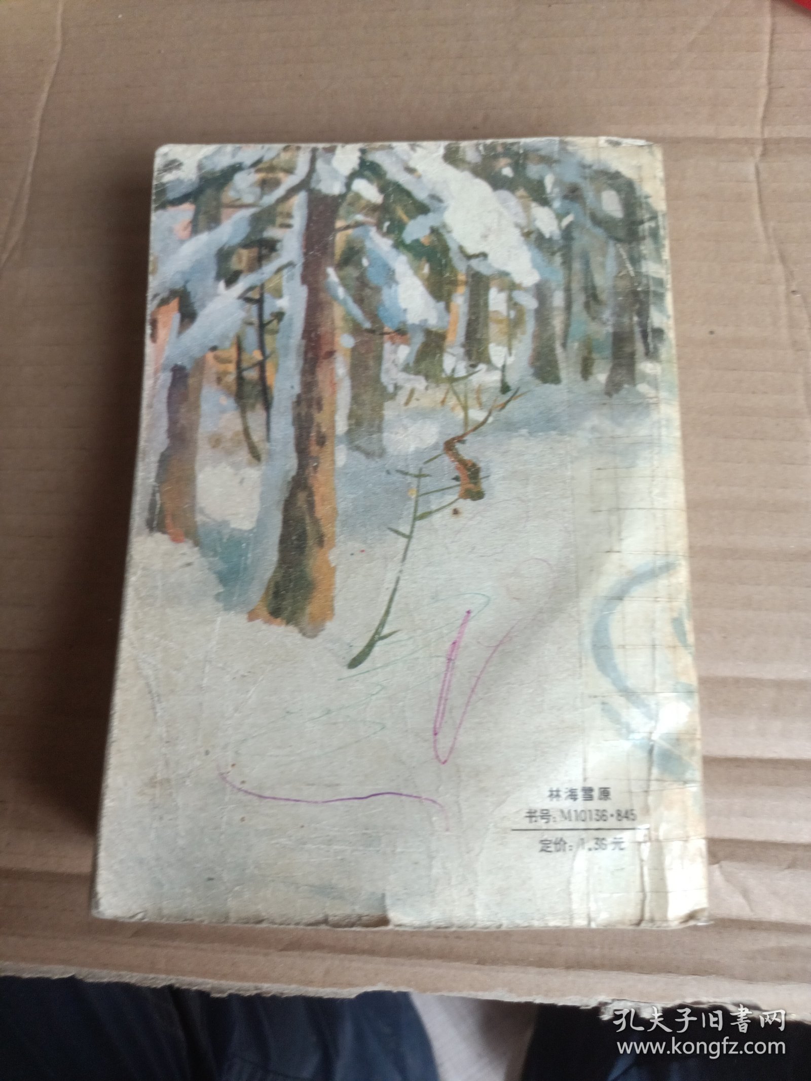 林海雪原 （朝鲜文版）