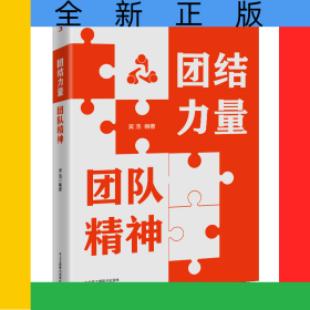 團結力量團隊精神