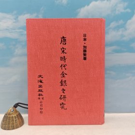 台湾文海版（日）加藤繁《唐宋時代之金銀研究》（精装）1978年7月版、自然旧
