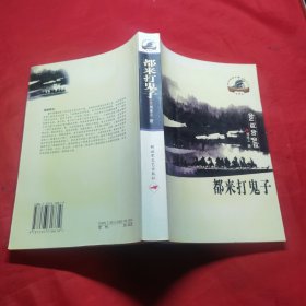 都來打鬼子