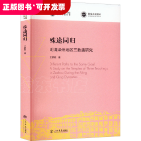 殊途同归——明清泽州地区三教庙研究