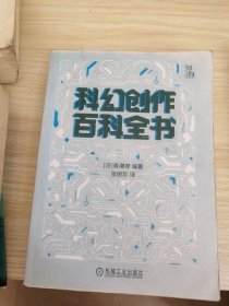 科幻创作百科全书