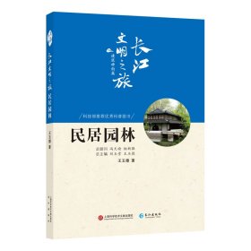 民居园林/长江文明之旅丛书·建筑神韵篇