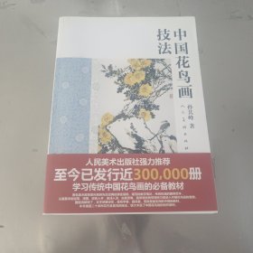 中国花鸟画技法