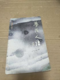 梦话人语 林墉