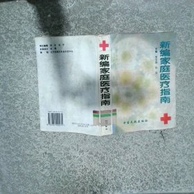 新編家庭醫(yī)療指南