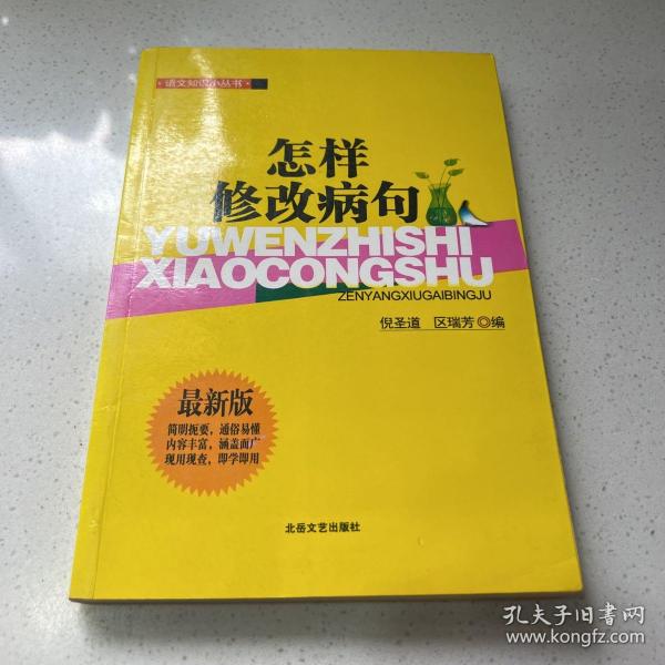 语文知识小丛书：怎样修改病句（最新版）