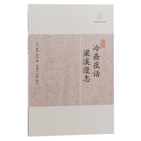 冷斋夜话·梁溪漫志 中国古典小说、诗词 （宋）惠洪、费衮撰 新华正版