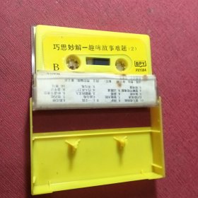 磁带:巧思妙解——趣味故事难题(二)