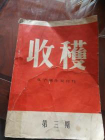 收获1957年 第三期  封皮有修 内有笔迹 介意勿拍