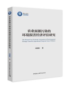 農(nóng)業(yè)面源污染的環(huán)境損害經(jīng)濟(jì)評估研究